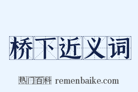 桥下近义词是什么意思的图片